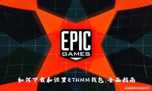 如何下载和设置ETHMM钱包:全面指南