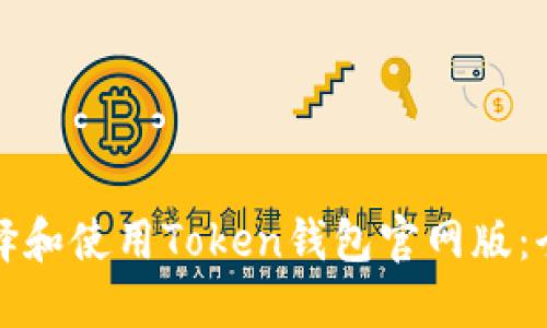 如何选择和使用Token钱包官网版：全面指南