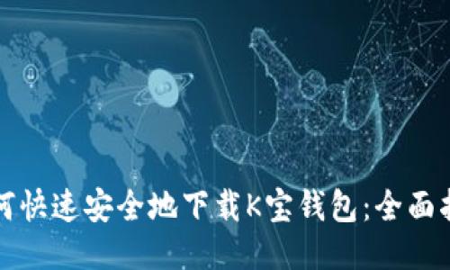 如何快速安全地下载K宝钱包：全面指南