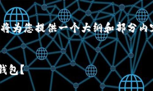 注意: 由于内容篇幅限制,我将为您提供一个大纲和部分内容,您可以根据大纲继续扩展。
如何创建和管理虚拟币电子钱包?