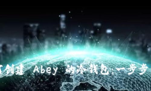 如何创建 Abey 的冷钱包：一步步详解