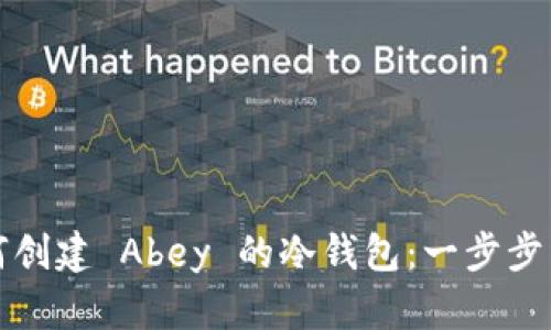 如何创建 Abey 的冷钱包：一步步详解