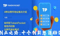 区块链技术创业之路:十个创新想法助你开辟新