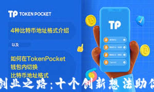 区块链技术创业之路:十个创新想法助你开辟新市场