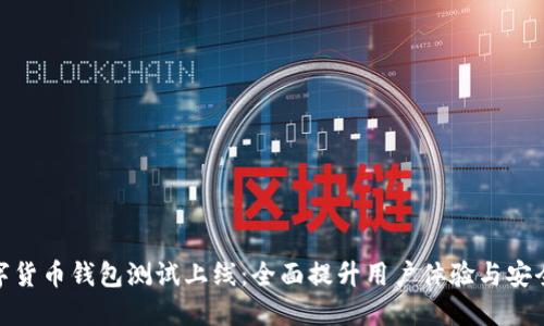 数字货币钱包测试上线：全面提升用户体验与安全性