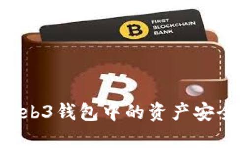: 如何将欧意Web3钱包中的资产安全转出到交易所?