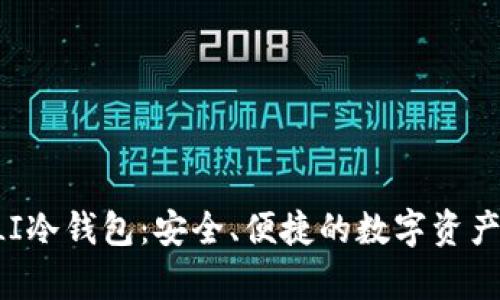 门罗币CLI冷钱包：安全、便捷的数字资产存储方案