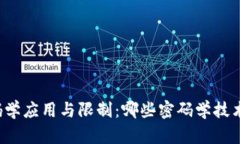 区块链技术中的密码学应用与限制:哪些密码学