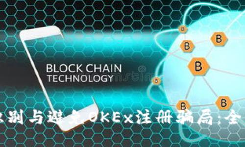 如何识别与避免OKEx注册骗局：全面指南