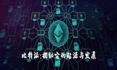 比特派:揭秘它的起源与发展