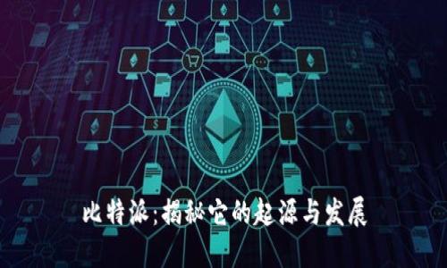比特派:揭秘它的起源与发展