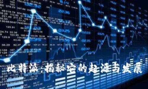 比特派:揭秘它的起源与发展