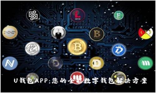  U钱包APP：您的全能数字钱包解决方案