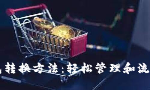 区块链多个钱包转换方法:轻松管理和流转你的数字资产