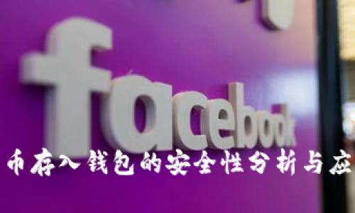 数字货币存入钱包的安全性分析与应对策略