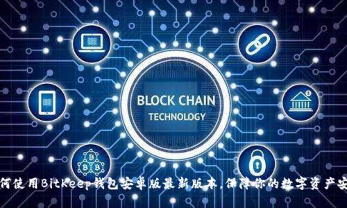 如何使用BitKeep钱包安卓版最新版本，保障你的数字资产安全