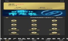 全面解析数字资产钱包服务平台:赋能用户管理