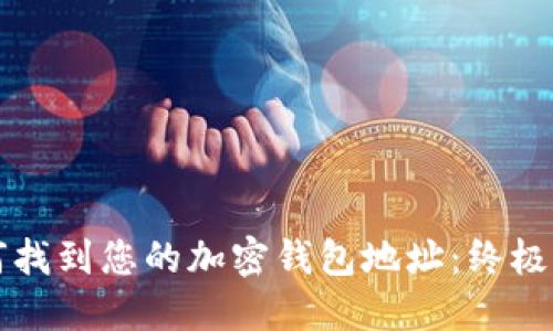 如何找到您的加密钱包地址:终极指南