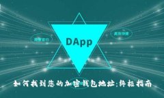 如何找到您的加密钱包地址:终极指南