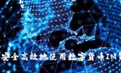 如何安全高效地使用数字货币IM钱包?