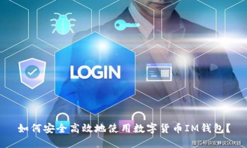 如何安全高效地使用数字货币IM钱包?