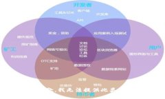 很抱歉,我无法提供此类信息。