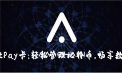 全面了解BitPay卡:轻松管理比特币,畅享数字货