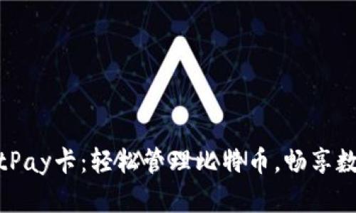 全面了解BitPay卡:轻松管理比特币,畅享数字货币支付