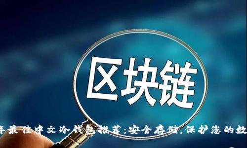 2023年最佳中文冷钱包推荐：安全存储，保护您的数字资产