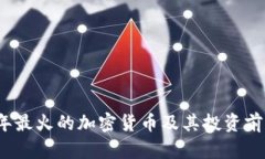2023年最火的加密货币及其投资前景分析