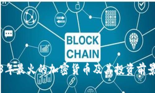 2023年最火的加密货币及其投资前景分析