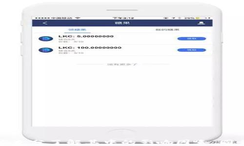 
  冷钱包同步需要多长时间？全面解读与策略 / 

关键词
 guanjianci 冷钱包, 同步时间, 策略 /guanjianci 

## 冷钱包同步需要多长时间？

冷钱包（Cold Wallet）是区块链资产存储的一种安全选项，通常用于长期保存加密货币，因其不连接互联网而能够减少被黑客攻击的风险。然而，冷钱包在使用之前需要进行同步，这个过程的时间长短直接影响用户的体验。本文将系统分析冷钱包同步所需的时间，并探讨如何同步过程。

### 冷钱包的基本概念

冷钱包是指未连接互联网的加密货币存储方式，常见的形式有硬件钱包、纸钱包以及某些特殊的软件钱包。与热钱包（Hot Wallet）相比，冷钱包提供更高的安全性。由于冷钱包需要物理存储介质，如果用户想要使用这些资产，他们需要将其与网络连接并进行同步。

### 同步的意义

在冷钱包中，用户的资产信息并不是实时更新的。同步的过程就是将冷钱包中的资产信息更新到区块链上，确保用户可以看到最新的交易记录和余额。这一过程通常需要下载整个区块链网络中的数据，这往往是耗时且计算密集型的任务。

### 同步时间的影响因素

1. **区块链大小：** 区块链的大小是影响同步时间的主要因素之一。比特币、以太坊等主流币种的区块链数据非常庞大，下载整个链的需要时间随着区块链的增长而增加。

2. **网络速度：** 同步过程中的网络速度直接影响到数据的下载速度。即使在同样的硬件和软件环境中，网络的快慢也会导致同步时间的显著差异。

3. **硬件性能：** 使用的计算设备性能也会影响同步时间。更强的CPU、更大的内存和更快的硬盘能够加速数据的处理。

4. **钱包软件的：** 冷钱包的软件设计和实现也影响同步的效率。一些钱包软件采用了去中心化或分片技术，能有效减少下载的数据量，从而加快同步速度。

5. **同步模式：** 冷钱包可能提供不同的同步模式，例如全节点同步、轻节点同步等。全节点需要下载整个区块链，而轻节点只需要较少的数据，适合于个人用户。

### 如何冷钱包的同步速度

为了提升冷钱包的同步速度，用户可以采取以下几种策略：

1. **选择合适的冷钱包：** 在选择冷钱包时，可选择那些提供高效同步功能的钱包。查阅用户社区的评价，选择公认的高效钱包解决方案。

2. **提升网络连接：** 尽量使用更快的网络，例如光纤或4G/5G网络，增加稳定性，减少丢包现象。

3. **使用硬件加速：** 如果条件允许，选用性能更高的设备来实施同步，能够明显提高效率。

4. **分阶段下载：** 一些钱包允许用户选择分阶段同步，比如先下载“头区块”后再逐步同步历史区块，避免长时间的延迟。

5. **清理无用数据：** 定期清理和更新钱包中不必要的数据，减少同步过程中的处理量。

## 常见问题解析

### 问题一：什么是冷钱包的同步过程？

冷钱包的同步过程是指将冷钱包中的区块链信息与网络中的实际区块链进行对比，以更新余额和交易记录。由于冷钱包不连接互联网，这个过程主要是通过特定软件来实现的。

在同步的过程中，软件会自动下载整个区块链的数据。这一下载可能需要很长时间，因为随着区块链的不断增长，数据量也会越来越大。用户通过使用不同的同步策略，例如轻节点同步，可以加速这一过程。

同时，对于某些硬件钱包，提供了不同的连接方式，例如USB或蓝牙等，用户可以选择最适合自己的方式进行冷钱包与网络的连接，以便于有效同步数据。

### 问题二：与热钱包相比，冷钱包在使用中的优势与劣势是什么？

冷钱包和热钱包各有其优势和劣势，两者在某些方面是相辅相成的。通常，冷钱包的优势在于安全性高，而热钱包则在于便捷性。

冷钱包的主要优势在于：1）安全性高：不连接网络，减少被黑客攻击的可能性；2）长期存储：冷钱包适合大额长期存储的用户，不需频繁使用。而它的劣势则在于：1）使用不便：每次需要与网络连接进行操作，比较耗时；2）同步时间长：如前所述，初次同步可能需要很长时间。

相比之下，热钱包在便捷性及速度上表现出色，适合于频繁交易的用户。然而，它的安全性较低，容易遭受网络攻击。因此，在实际应用中，用户可根据自己的需求选择两者的组合使用。

### 问题三：冷钱包同步失败的原因有哪些？

冷钱包的同步过程并不总是一帆风顺，用户在使用中可能会遇到同步失败的情况，原因可能包括以下几点：

1）网络问题：常见的如网络连接不稳定，或者带宽不足，会导致下载失败。

2）存储空间不足：冷钱包的同步过程需要一定的存储空间，若用户存储空间不足，将无法完成同步。

3）软件故障：冷钱包的软件设计可能存在bug，导致同步失败。

4）硬件兼容问题：如果冷钱包的硬件和用户设备不兼容，可能无法顺利完成同步。

用户在遇到此类问题时，可尝试重新启动同步，或者参考冷钱包的官方指南来解决相关故障。

### 问题四：如何选择适合自己的冷钱包？

选择适合自己的冷钱包需要考虑多个因素，有效提升资产的安全性与使用的便捷性。以下是一些主要考量因素：

1）安全性：选择市场上口碑良好，安全性高的冷钱包，确保资产的安全。

2）兼容性：确保所选择的冷钱包能够兼容你所持有的数字资产，支持多种货币。

3）用户体验：一些冷钱包界面友好，简单易用，而另一些则可能比较复杂。选择适合自己使用习惯的钱包。

4）技术支持：选择提供良好技术支持和用户指南的冷钱包，确保在使用过程中能够得到帮助。

### 问题五：冷钱包维护的技巧

维护冷钱包是确保资产安全的关键，用户可采取以下措施进行维护：

1）定期更新：定期检查和更新冷钱包的固件和软件版本，保证使用的是最新的安全协议。

2）备份私钥：确保对钱包中的私钥进行安全备份，避免由于遗失而造成资产损失。

3）定期检查余额：定期对冷钱包内余额进行检查，确保没有任何异样交易。

4）避免在公共网络使用冷钱包：确保尽可能在安全的私人网络环境中操作冷钱包，减少遭受攻击的风险。

通过以上措施，用户可以有效提升冷钱包的使用安全，并提高资产管理的效率。

## 总结

随着区块链技术的不断发展，冷钱包所承载的安全性和可靠性也得到了广泛认可。然而，面对冷钱包同步带来的时间成本和使用体验问题，用户应充分了解其中的影响因素，同步过程，并在必要时选择适合自己的冷钱包来管理数字资产。无论是从安全性还是使用便捷性角度，冷钱包都是区块链资产管理的重要组成部分。