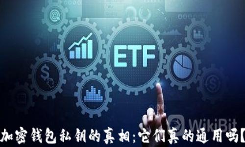 加密钱包私钥的真相:它们真的通用吗?
