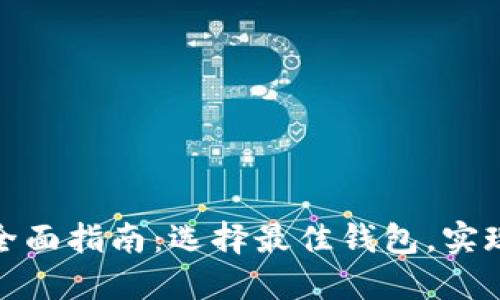 数字货币主流钱包的全面指南：选择最佳钱包，实现资产安全和便捷管理