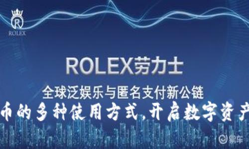 探索虚拟币的多种使用方式，开启数字资产的新篇章