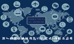 深入探讨区块链钱包UID:定义、功能与应用