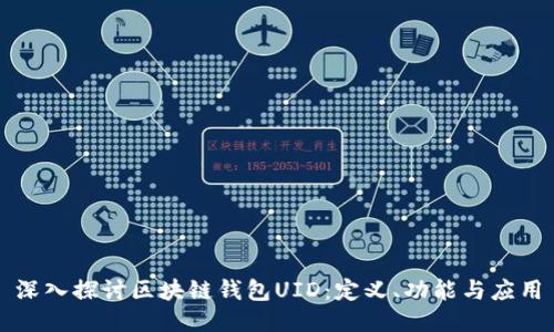 深入探讨区块链钱包UID:定义、功能与应用