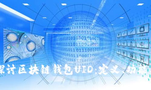 深入探讨区块链钱包UID:定义、功能与应用