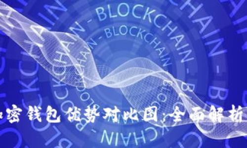 如何制作加密钱包优势对比图:全面解析与实用技巧