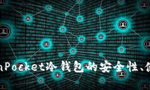 深入解析TokenPocket冷钱包的安全性、使用方法与优势