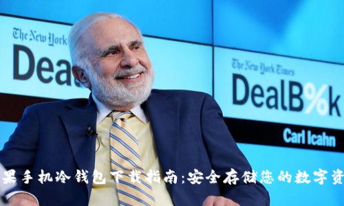 苹果手机冷钱包下载指南：安全存储您的数字资产