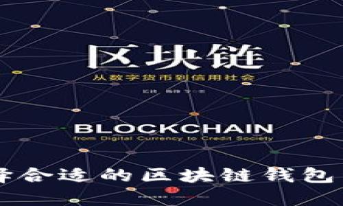 如何选择合适的区块链钱包开发平台