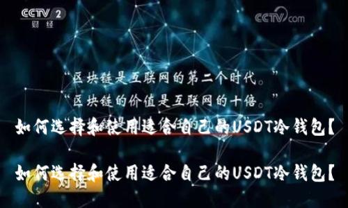 如何选择和使用适合自己的USDT冷钱包？

如何选择和使用适合自己的USDT冷钱包？