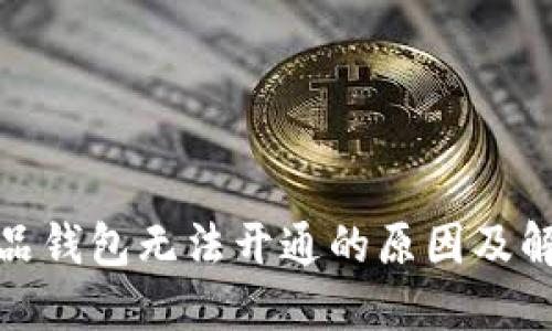数字藏品钱包无法开通的原因及解决方案
