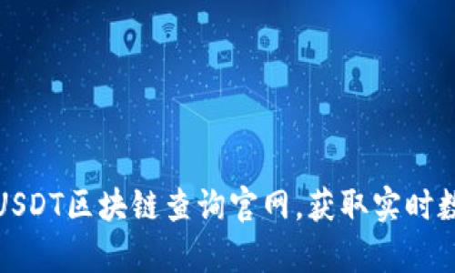 如何有效使用USDT区块链查询官网，获取实时数据和交易信息