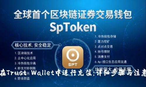 如何在Trust Wallet中进行充值:详细步骤与注意事项