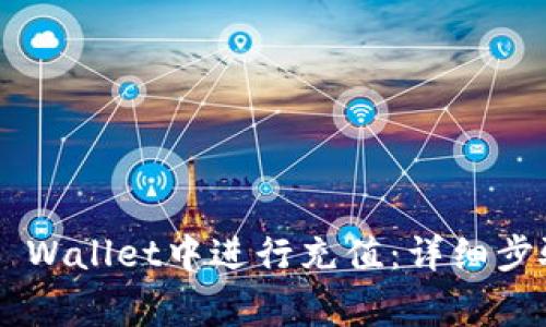 如何在Trust Wallet中进行充值:详细步骤与注意事项