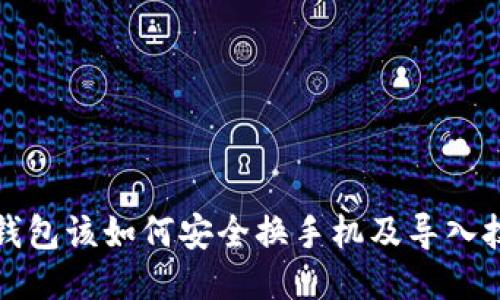 冷钱包该如何安全换手机及导入技巧