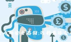 加密货币的安全存储:选择最适合的钱包