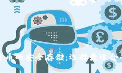 加密货币的安全存储:选择最适合的钱包